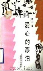 爱心的漂泊 1990 PDF电子版封面 7532018431 伊人著