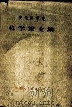安徽医学院科学论文集（ PDF版）
