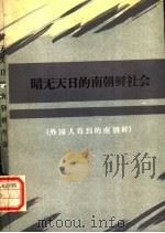 暗无天日的南朝鲜社会  外国人看到的南朝鲜（1976 PDF版）