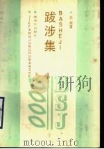 跋涉集   1990  PDF电子版封面  7506513978  元辉著 