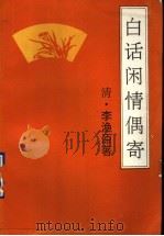 白话闲情偶寄（1993 PDF版）