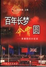 百年长梦今宵圆 香港回归大纪实 1997 PDF电子版封面 7801071670 刘思扬主编