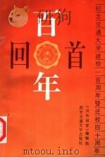 百年回首 1996 PDF电子版封面 7560508545 《百年回首》编辑组编