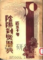 百五十年 阴阳对照历典 全1册 1929 PDF电子版封面 联谊社编著