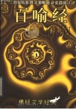 百喻经 1998 PDF电子版封面 7536025777 (天竺)僧加斯那撰;求那毗地译;张德劭注译