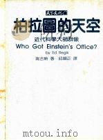柏拉图的天空:近代科学大师群像 1992 PDF电子版封面 9576211689 瑞吉斯著;邱显正译