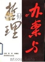 办案与哲理 1991 PDF电子版封面 704003347X 路明,李麟章主编