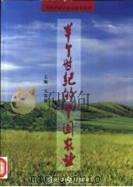 半个世纪的中国农业 1999 PDF电子版封面 7806520074 关锐捷主编