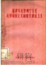 保卫马克思列宁主义反对帝国主义和现代修正主义 1960 PDF电子版封面 3089·72 内蒙古党委宣传部编