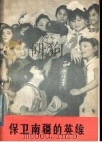 保卫南疆的英雄 1979 PDF电子版封面 3049·90 民族编著