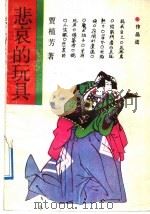 悲哀的玩具 贾植芳作品选 1991 PDF电子版封面 753780477X 贾植芳著