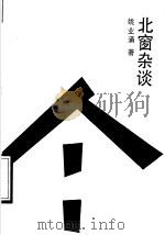 北窗杂谈 1990 PDF电子版封面 7560204090 姚业涌著