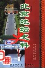 北京地坛史料 1998 PDF电子版封面 7540211563 北京市东城区园林局,北京市档案馆编