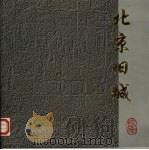 北京旧城（ PDF版）