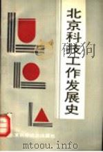 北京科技工作发展史 1949-1987 1989 PDF电子版封面 7530404644 《当代中国的北京》科技分编委编