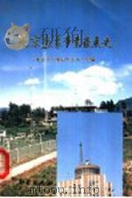 北京气象事业发展史 1992 PDF电子版封面 7502911731 北京市气象局史志办公室编