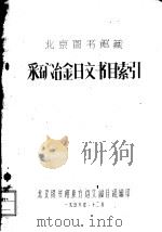 北京图书馆藏采矿冶金日文书目索引 1958 PDF电子版封面 北京图书馆东方语文编目组编印