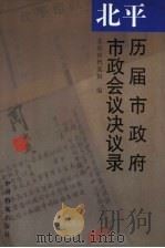 北平历届市政府市政会议决议录 1998 PDF电子版封面 7800198448 北京市档案馆编