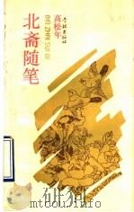 北斋随笔（1993 PDF版）
