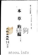 本草约编 第14卷 PDF电子版封面 (清)王如鉴撰;王清,马千里校订