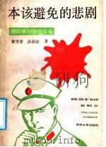 本该避免的悲剧 通俗普法辅助读本 1989 PDF电子版封面 7560803733 戴雪菁,高叙法著