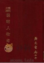 笔记六编 畿辅人物考 上 1977 PDF电子版封面 (清)孙奇逢辑