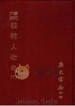 笔记六编 畿辅人物考 下 1977 PDF电子版封面 (清)孙奇逢辑