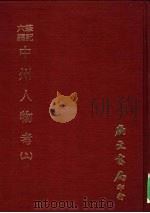 笔记六编 中州人物考 上 1977 PDF电子版封面 (清)孙奇逢辑