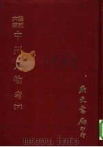 笔记六编 中州人物考 下 1977 PDF电子版封面 (清)孙奇逢辑