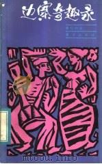 边寨奇趣录 1984 PDF电子版封面 10114·93 覃信刚著