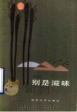 别是滋味   1987  PDF电子版封面  7530603981  李佩芝著 