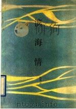 滨海情 1991 PDF电子版封面 7536009771 陈残云著