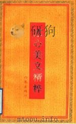 冰心美文精粹 1992 PDF电子版封面 7506305577 冰心著;卓如编