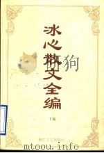 冰心散文全编 1995 PDF电子版封面 7533906217 冰心著;傅光明,许正林编