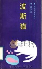 波斯猫 1991 PDF电子版封面 7530606727 高洪波编著
