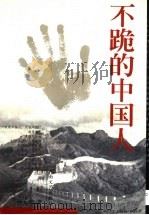 不跪的中国人 1999 PDF电子版封面 7806231854 孙天训著
