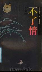 不了情   1991  PDF电子版封面  7532106411  叶文玲著 
