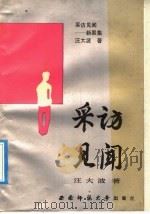 采访见闻  新果集   1990  PDF电子版封面  7562104646  汪大波著 