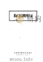 采矿冶金期刊目录（1958 PDF版）