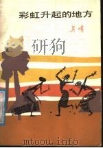 彩虹升起的地方 1986 PDF电子版封面 10151·902 吴晴著