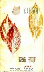 残荷 1988 PDF电子版封面 7221006539 戴明贤著