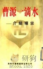 曹源一滴水 介绍禅宗 1998 PDF电子版封面 7801030095 陈光天编著