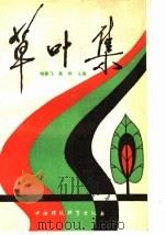 草叶集 1990 PDF电子版封面 7800106985 杨朝飞,高桦主编