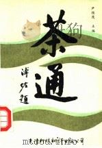 茶通 1989 PDF电子版封面 7543300796 尹桂茂主编