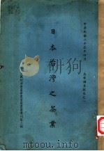 茶业调查报告之一 日本台湾之茶业 1936 PDF电子版封面