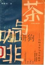 茶与咖啡 比较文学与文学批评 1991 PDF电子版封面 7536313373 林建华著