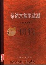 柴达木盆地盐湖 1987 PDF电子版封面 13031·3463 张彭熹等著