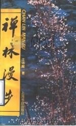禅林漫步 1993 PDF电子版封面 7805696802 沈诗醒著
