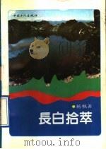 长白拾萃 1992 PDF电子版封面 7500811365 扬帆著