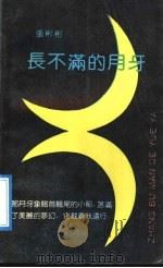 长不满的月牙 1991 PDF电子版封面 7530607545 张彬彬著